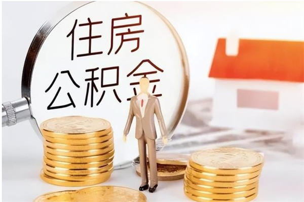 保山离职可以取出全部公积金吗（离职可以取公积金的钱吗）