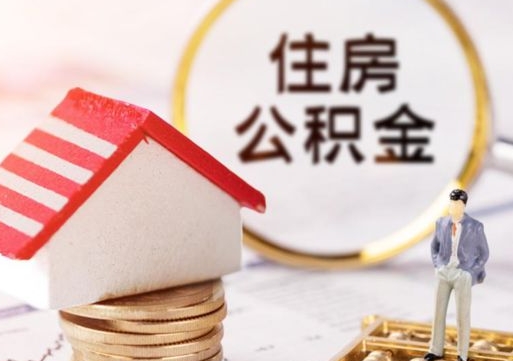 保山离职可以取公积金（离职可以取住房公积金）