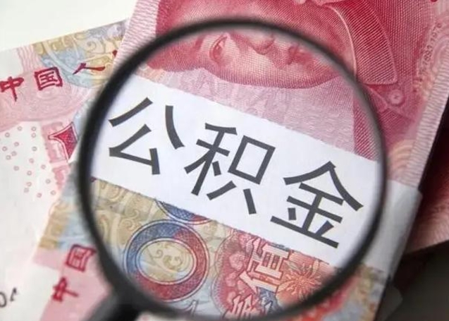 保山封存公积金怎么提出（封存中的公积金如何提取）