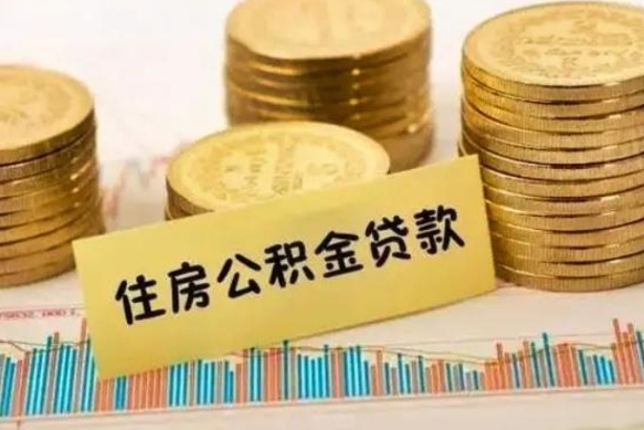 保山离职后取公积金需要哪些手续（离职后取公积金需要什么）