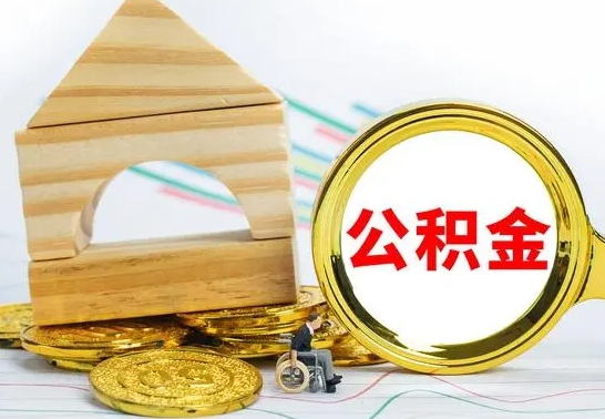 保山公积金怎样才能取（这么取住房公积金）